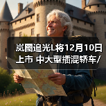 岚图追光L将12月10日上市 中大型插混轿车/华为(图4) 岚图追光L将12月10日上市 中大型插混轿车/华为(图4)