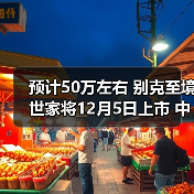 预计50万左右 别克至境世家将12月5日上市 中大(图3) 预计50万左右 别克至境世家将12月5日上市 中大(图3)