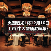 岚图追光L将12月10日上市 中大型插混轿车/华为(图3) 岚图追光L将12月10日上市 中大型插混轿车/华为(图3)