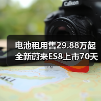 电池租用售29.88万起 全新蔚来ES8上市70天交付 电池租用售29.88万起 全新蔚来ES8上市70天交付