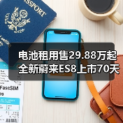 电池租用售29.88万起 全新蔚来ES8上市70天交付(图2) 电池租用售29.88万起 全新蔚来ES8上市70天交付(图2)