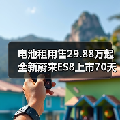 电池租用售29.88万起 全新蔚来ES8上市70天交付(图3) 电池租用售29.88万起 全新蔚来ES8上市70天交付(图3)