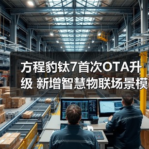方程豹钛7首次OTA升级 新增智慧物联场景模式等(图3) 方程豹钛7首次OTA升级 新增智慧物联场景模式等(图3)