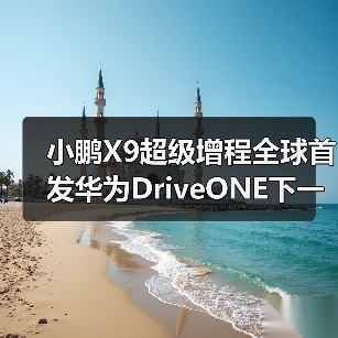 小鹏X9超级增程全球首发华为DriveONE下一代增程(图4) 小鹏X9超级增程全球首发华为DriveONE下一代增程(图4)