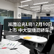 岚图追光L将12月10日上市 中大型插混轿车/华为