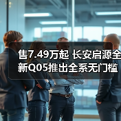 售7.49万起 长安启源全新Q05推出全系无门槛超级(图4) 售7.49万起 长安启源全新Q05推出全系无门槛超级(图4)