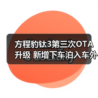 方程豹钛3第三次OTA升级 新增下车泊入车外语音(图4) 方程豹钛3第三次OTA升级 新增下车泊入车外语音(图4)