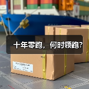 十年零跑，何时领跑？（图3）