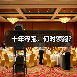 十年零跑，何时领跑？