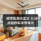 或搭载激光雷达 长城硬派越野车谍照曝光 或搭载激光雷达 长城硬派越野车谍照曝光