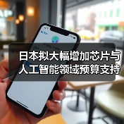 日本拟大幅增加芯片与人工智能领域预算支持 规模扩大至原先四倍