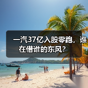 一汽37亿入股零跑,谁在借谁的东风?(图4) 一汽37亿入股零跑,谁在借谁的东风?(图4)