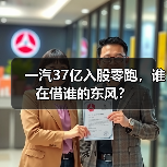 一汽37亿入股零跑,谁在借谁的东风?(图2) 一汽37亿入股零跑,谁在借谁的东风?(图2)