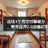 连续3个月交付量破万，智界品牌2.0战略初现成效（图3）