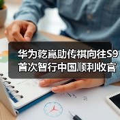 华为乾崑助传祺向往S9首次智行中国顺利收官（图2）