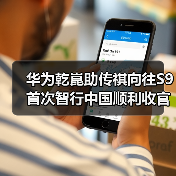 华为乾崑助传祺向往S9首次智行中国顺利收官 华为乾崑助传祺向往S9首次智行中国顺利收官