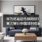 华为乾崑助传祺向往S9首次智行中国顺利收官（图4）