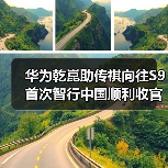 华为乾崑助传祺向往S9首次智行中国顺利收官（图3）