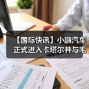 【国际快讯】小鹏汽车正式进入卡塔尔并与毛里求斯经销商签约;LG新能源取消与科德宝电池订单;特斯拉FSD行驶里程超70亿英里 【国际快讯】小鹏汽车正式进入卡塔尔并与毛里求斯经销商签约;LG新能源取消与科德宝电池订单;特斯拉FSD行驶里程超70亿英里