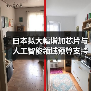 日本拟大幅增加芯片与人工智能领域预算支持 规模扩大至原先四倍（图4）