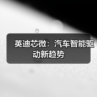 英迪芯微：汽车智能驱动新趋势（图3）