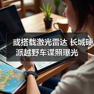 或搭载激光雷达 长城硬派越野车谍照曝光（图4）