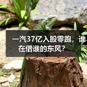 一汽37亿入股零跑,谁在借谁的东风? 一汽37亿入股零跑,谁在借谁的东风?