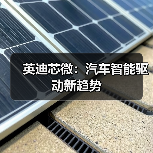 英迪芯微：汽车智能驱动新趋势（图2）