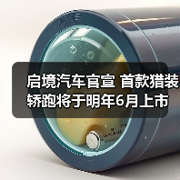 启境汽车官宣 首款猎装轿跑将于明年6月上市交付（图2）