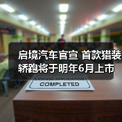 启境汽车官宣 首款猎装轿跑将于明年6月上市交付（图3）