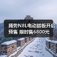 腾势N8L电动踏板开启预售 限时售6800元(图1) 腾势N8L电动踏板开启预售 限时售6800元(图1)