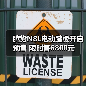 腾势N8L电动踏板开启预售 限时售6800元(图2) 腾势N8L电动踏板开启预售 限时售6800元(图2)