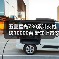 五菱星光730累计交付破10000台 新车上市仅12天（图1）