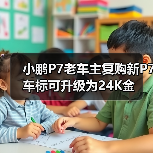 小鹏P7老车主复购新P7 车标可升级为24K金（图1）