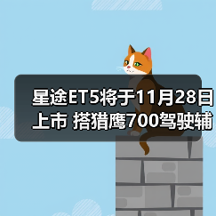 星途ET5将于11月28日上市 搭猎鹰700驾驶辅助系(图3) 星途ET5将于11月28日上市 搭猎鹰700驾驶辅助系(图3)