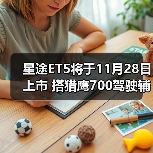 星途ET5将于11月28日上市 搭猎鹰700驾驶辅助系(图2) 星途ET5将于11月28日上市 搭猎鹰700驾驶辅助系(图2)