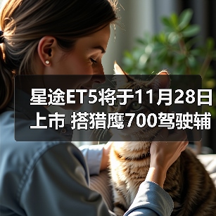 星途ET5将于11月28日上市 搭猎鹰700驾驶辅助系(图1) 星途ET5将于11月28日上市 搭猎鹰700驾驶辅助系(图1)
