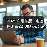 2025广州车展：电池租用购买22.08万元 乐道L90（图4）