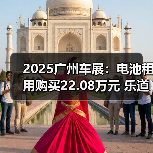 2025广州车展：电池租用购买22.08万元 乐道L90（图3）