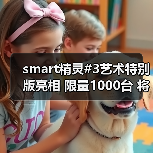 smart精灵#3艺术特别版亮相 限量1000台 将明年1(图2) smart精灵#3艺术特别版亮相 限量1000台 将明年1(图2)