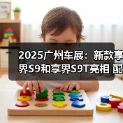 2025广州车展：新款享界S9和享界S9T亮相 配4颗