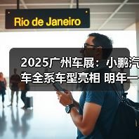 2025广州车展：小鹏汽车全系车型亮相 明年一季（图1）