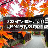 2025广州车展：新款享界S9和享界S9T亮相 配4颗（图4）