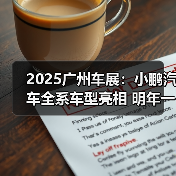 2025广州车展：小鹏汽车全系车型亮相 明年一季（图3）