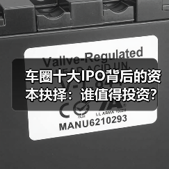 车圈十大IPO背后的资本抉择：谁值得投资？｜看见2025（图3）