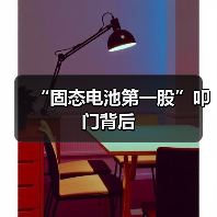 “固态电池第一股”叩门背后（图2）