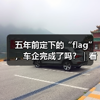五年前定下的“flag”，车企完成了吗？｜看见2025