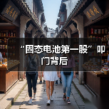“固态电池第一股”叩门背后（图4）