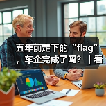 五年前定下的“flag”，车企完成了吗？｜看见2025（图2）