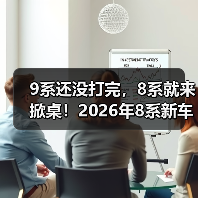 9系还没打完，8系就来掀桌！2026年8系新车大剧透（图3）
